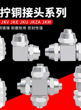 铜镀镍快拧直通变径三通直角隔板JKG JKV JKE JKU JKZA JKM接头