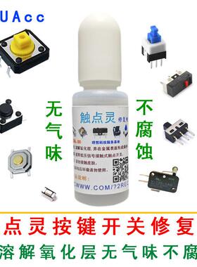 触点灵开关复活剂 按键 微动免更换修复AUUAcc