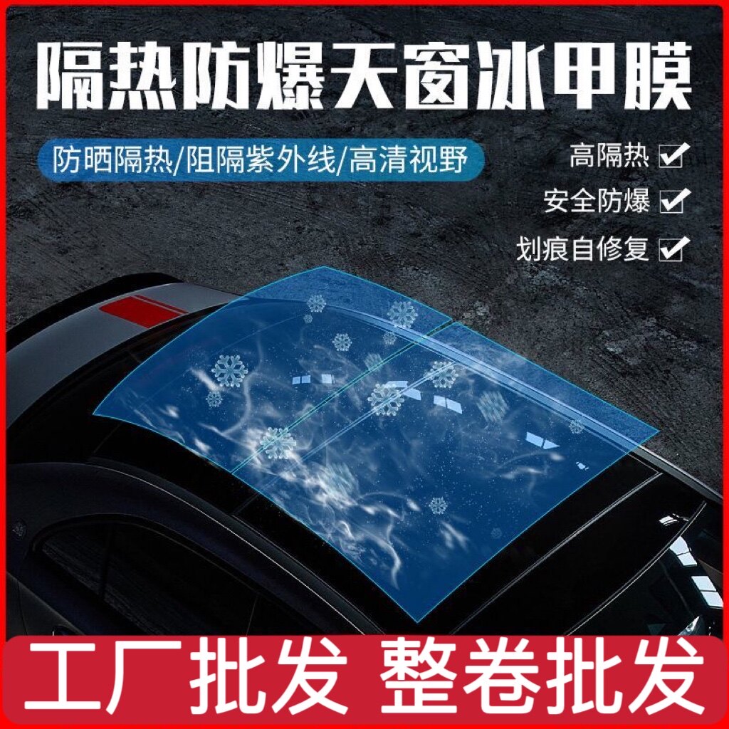 天窗冰甲膜天幕全景天窗隔热膜