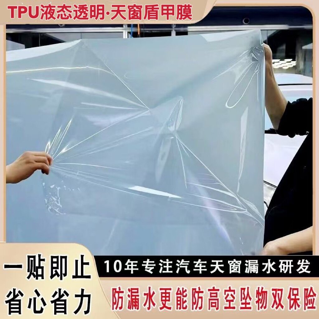 天窗天幕透明盾甲膜防爆全景车顶