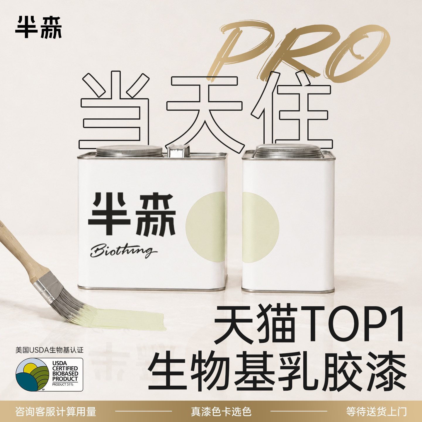 【半森当天住Pro】半森生物基乳胶漆无甲醛无刺激墙面翻新修复漆