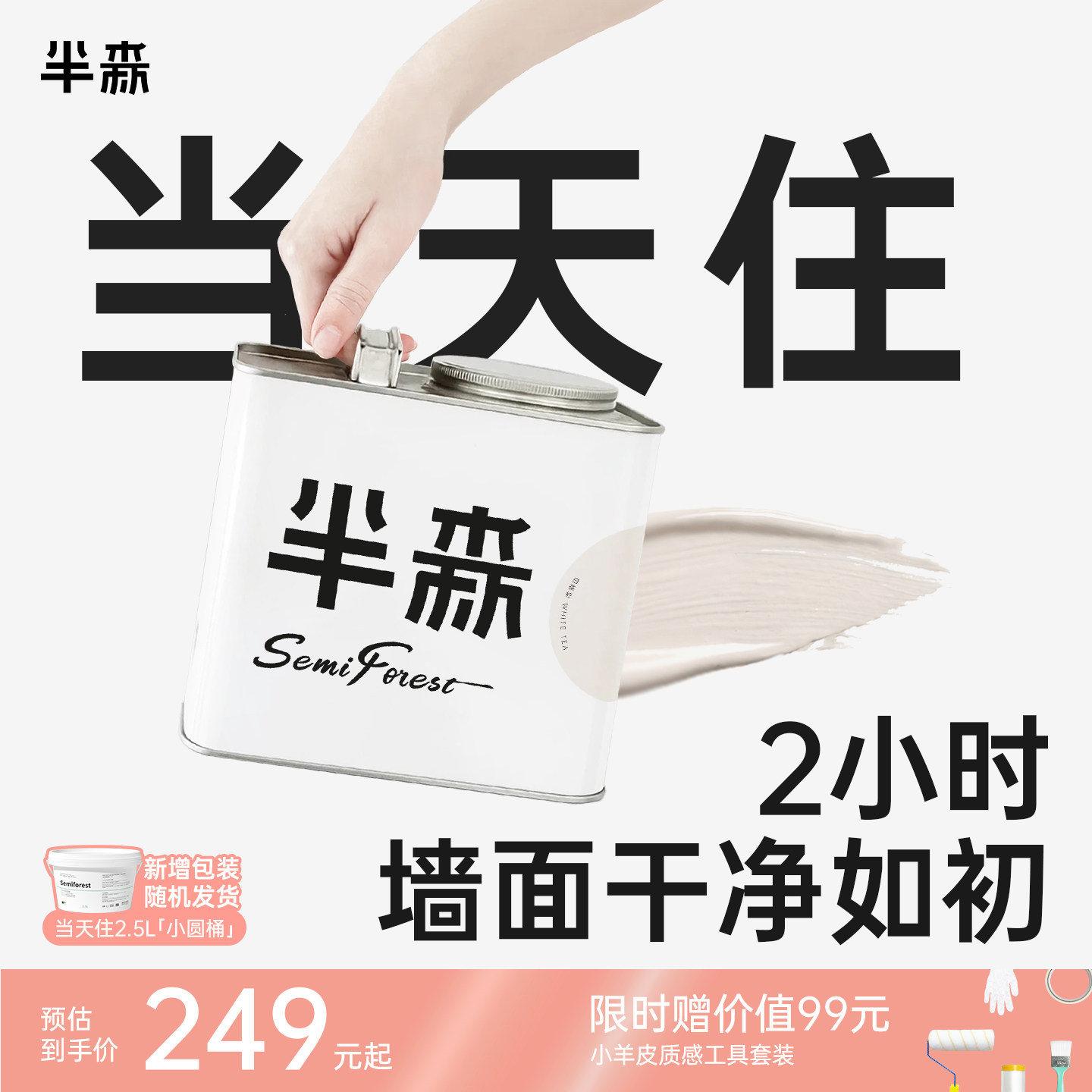 【重新定义当天住】半森生物基无甲醛乳胶漆儿童漆大面积翻新