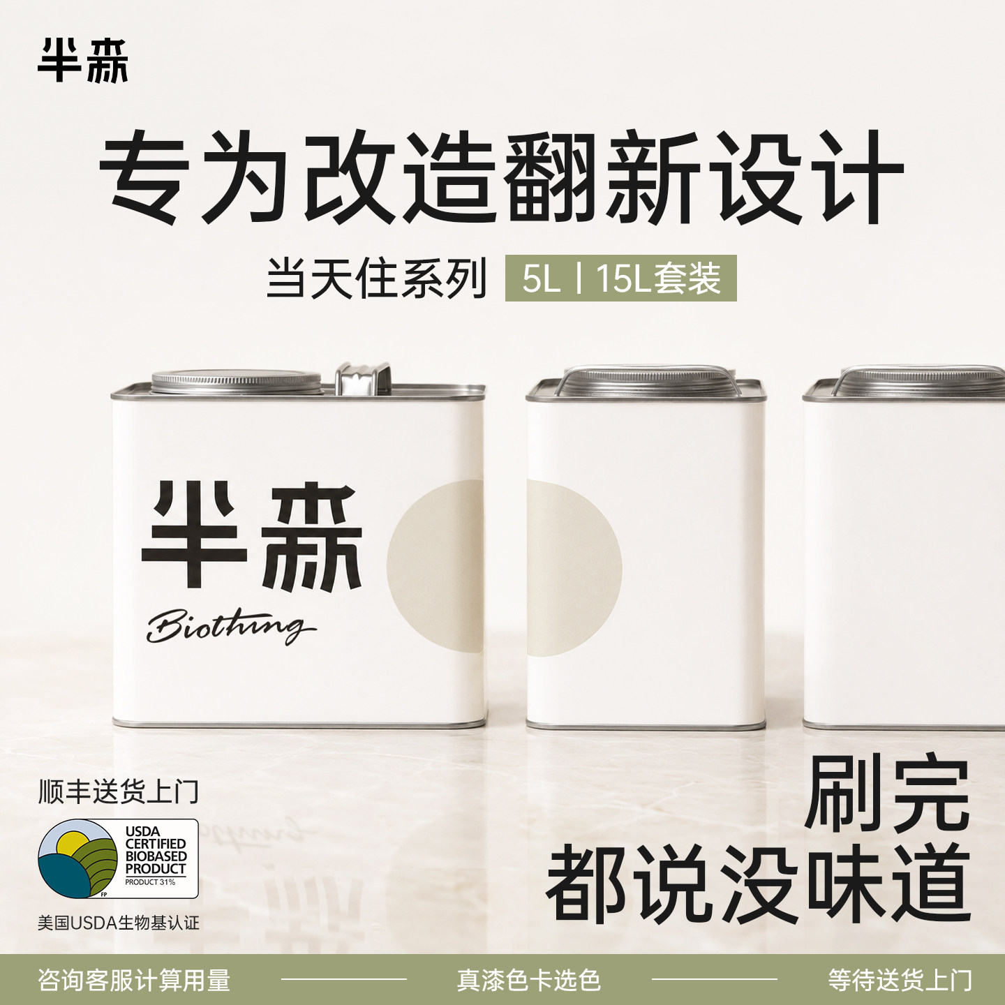 【全屋改造翻新】半森当天住生物基乳胶漆环保安全无甲醛墙面漆