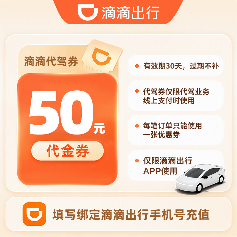 滴滴代驾代金券5/10/20/30/50元抵扣券代驾优惠券 自动充值图片