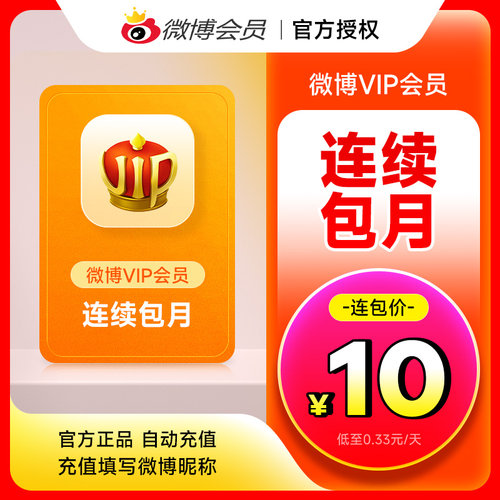 【连续包月】新浪微博会员1个月 微博VIP会员一个月卡 填微博昵称