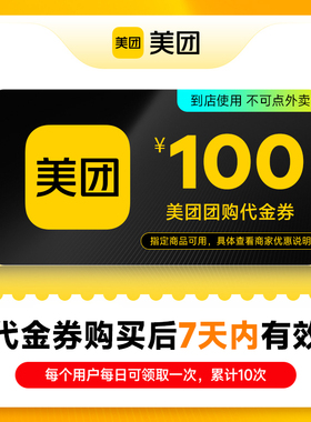 美团团购代金券100元券 仅限美团APP美食休闲 到店使用不可点外卖