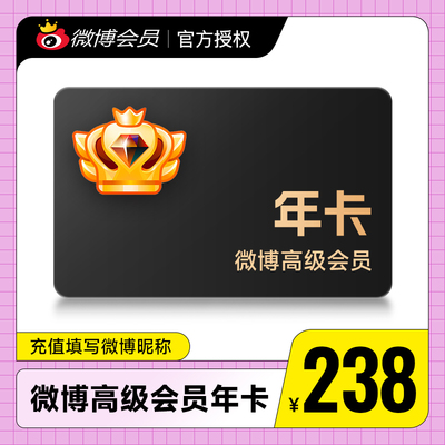 新浪微博高级会员12个月 微博SVIP会员年卡 填微博昵称