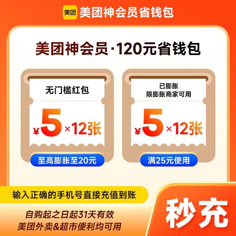美团神会员120元神券省钱包12张5元无门槛红包12张满25可膨胀神券