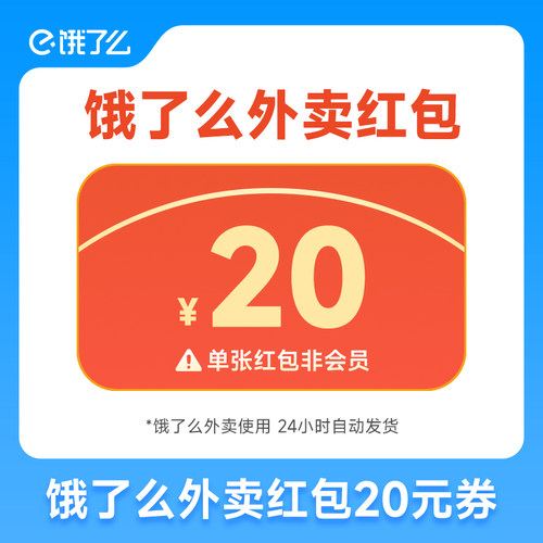 【官方直充】饿了么外卖红包券20元券 饿了么外卖订单使用 非会员