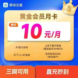 中国移动云盘黄金VIP1个月 黄金会员30天月卡 大文件上传充手机号