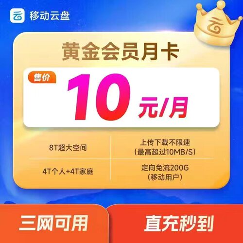 中国移动云盘黄金VIP1个月 黄金会员30天月卡 大文件上传充手机号