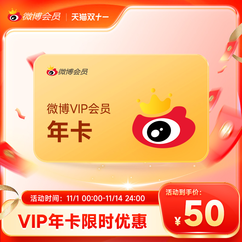 【限时5折】新浪微博会员12个社交交友