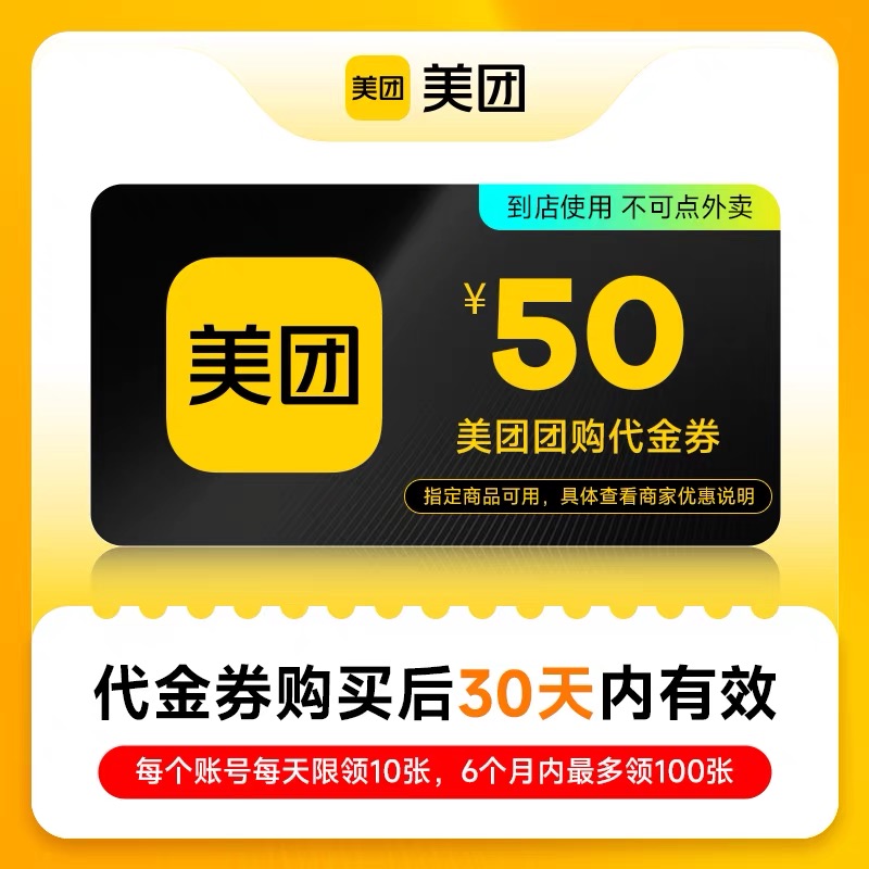 美团团购代金券50元券仅限美团APP美食休闲到店使用不可点外卖