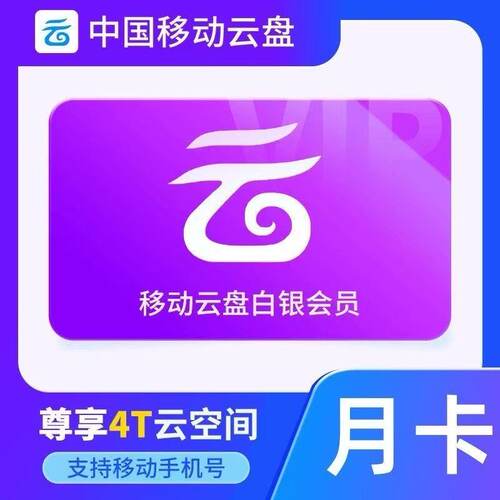 中国移动云盘VIP1个月 白银会员/黄金会员/钻石会员30天月卡