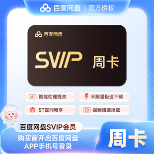 【官方直充】百度网盘SVIP1天3天7天月卡季卡年卡超级会员百度云