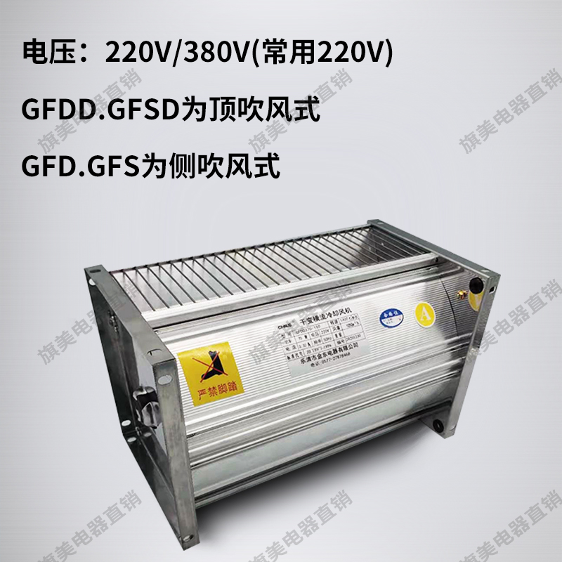 干变横流冷却风机90干式变压器贯t流散热风扇GFDD490-155/220/380