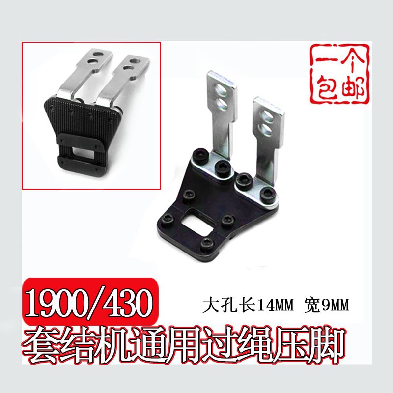 套结机1900A 430D通用过绳压脚打G结机打绳压脚打枣车缝纫机配件