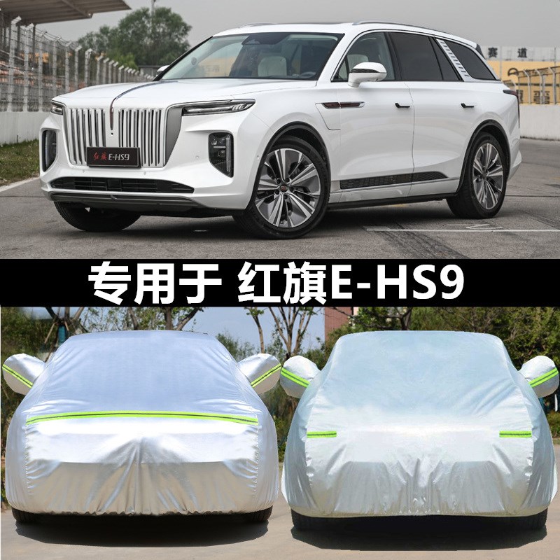 2025款红旗EHS9车衣车罩防雨防晒防雪H防霜冻专用加厚e-hs9汽车套