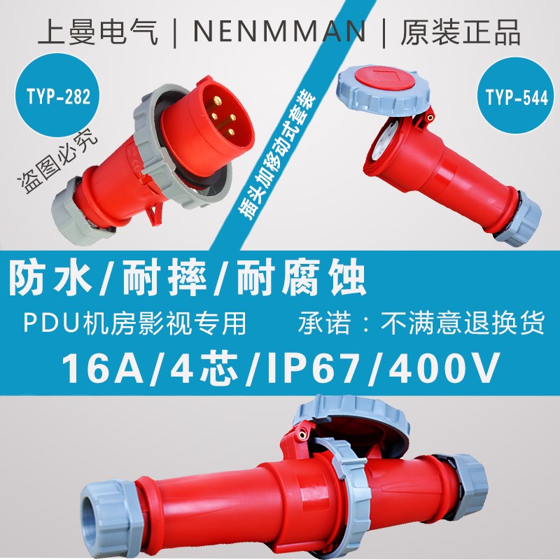 上曼电气NENMMhAN插头连接器套装16A 32A 63A防水3极4P5芯 IP67