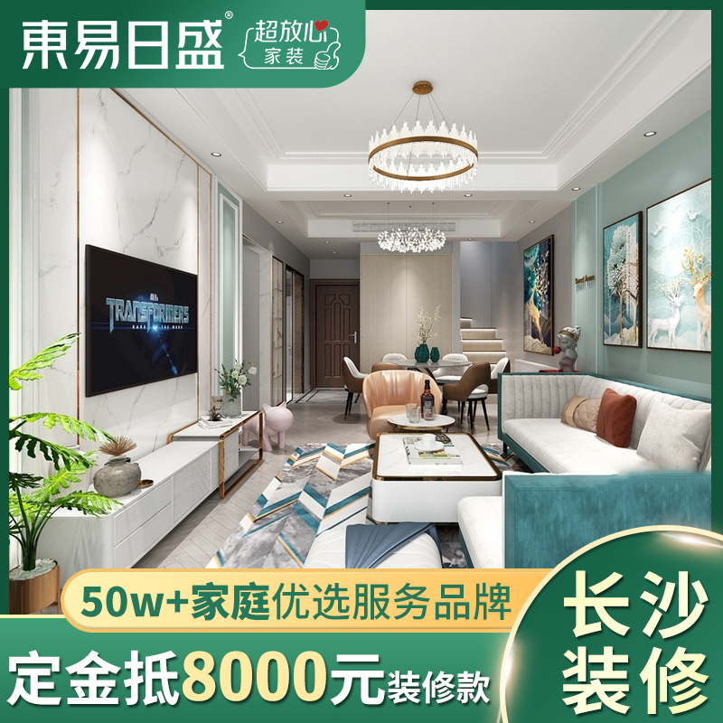 【长沙】东易日盛新房全包装修公司简约风整装设计效果图拎包入住