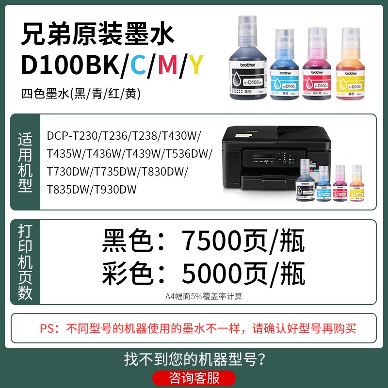 兄弟原装墨水D100BK CMY四s色墨水适用DCP-T435/436/730/735/930D