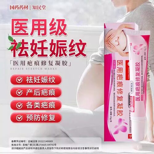 知民堂医用疤痕修复凝胶祛增生疤痕改善疤痕妊娠纹剖腹产疤痕膏