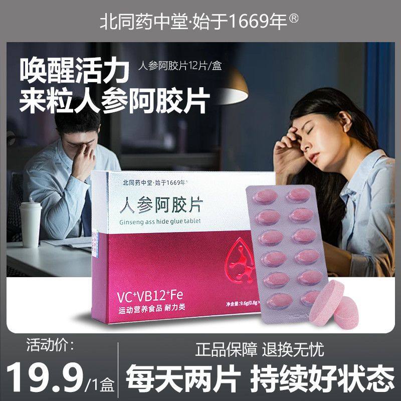 北同药中堂人参阿胶片唤醒活力赶走疲惫,保健用品,运动健康,淘宝优惠券,粉丝福利购,淘宝优惠卷