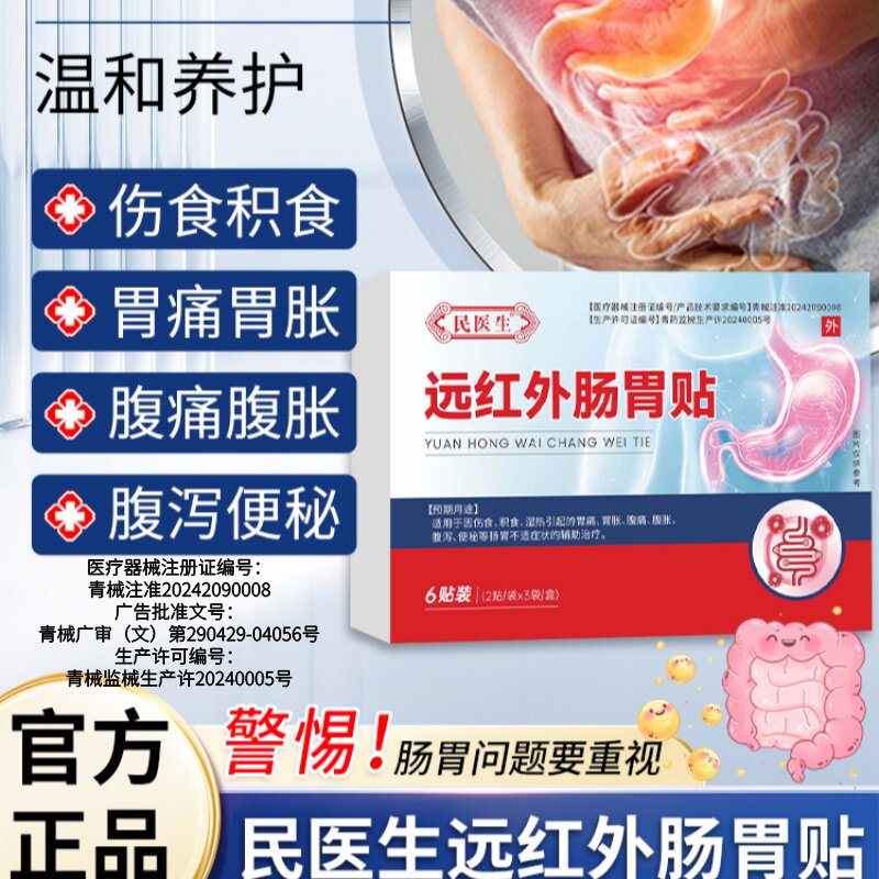 【民医生远红外肠胃贴】缓解腹痛腹胀腹泻便秘肚脐贴旗舰店正品