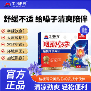 工冈制药蒲公英桔梗穴位贴缓解咽喉异物感口干咽痛草本安全无刺激