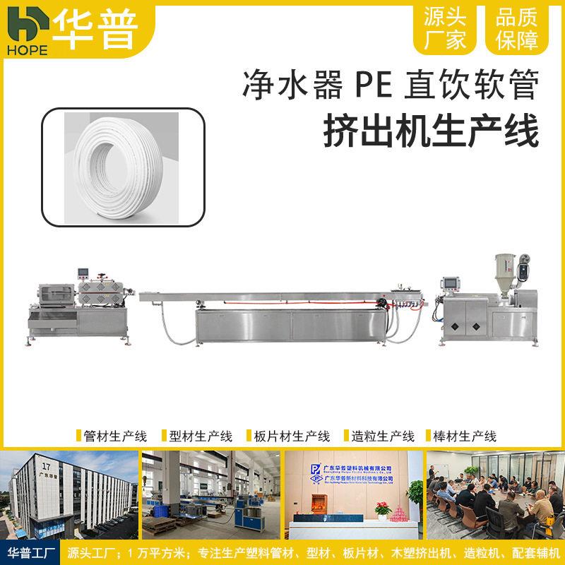 净水器水管PE管饮水机软管过滤器预埋管管线机直饮水管生产线机器