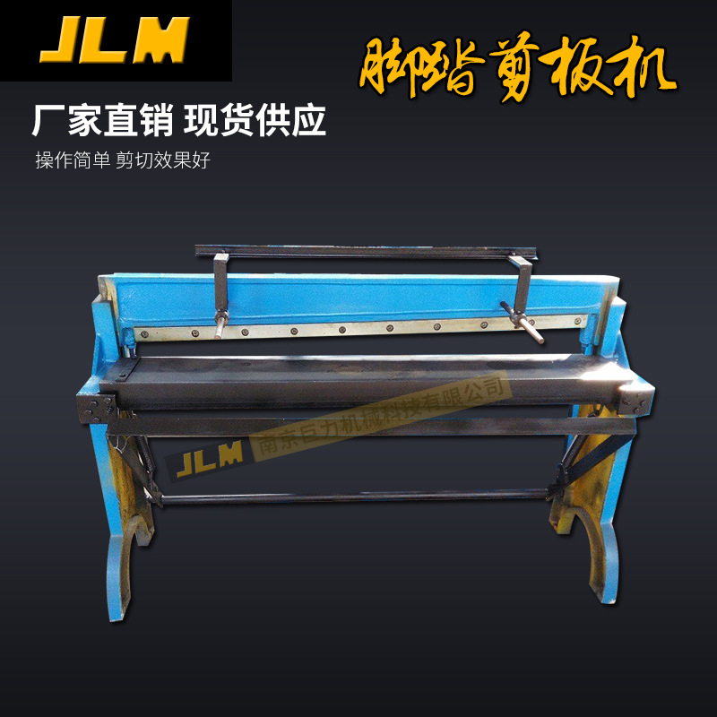 【南京巨力】脚踏剪板机 小型裁板机 1.3米铁皮裁板机