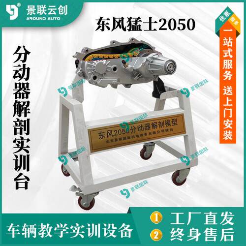 景联云创东风猛士2050分动箱解剖教学实训台展品模型教模具台架