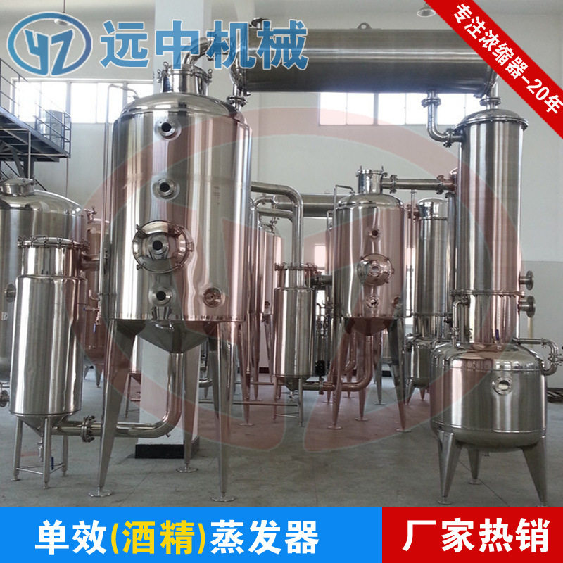 单效酒精浓缩器 ,单效浓缩器,多效酒精浓缩器,外循环单效浓缩器,