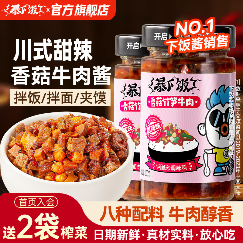 商超同款！香菇竹笋牛肉拌饭酱