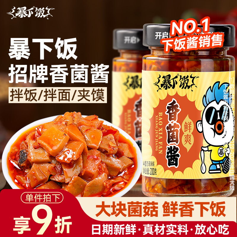 下饭酱暴下饭香菌酱拌面夹馍佐餐即食四川香辣下饭酱