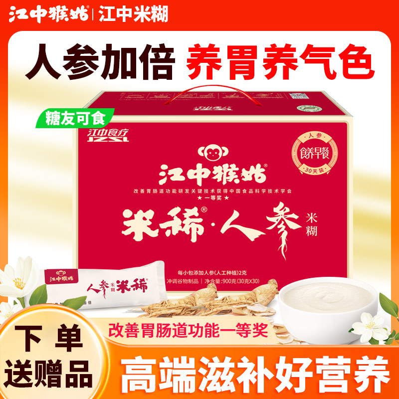 江中猴姑米稀猴头菇人参米稀米糊养脾胃茯苓山药食品养生健康礼盒