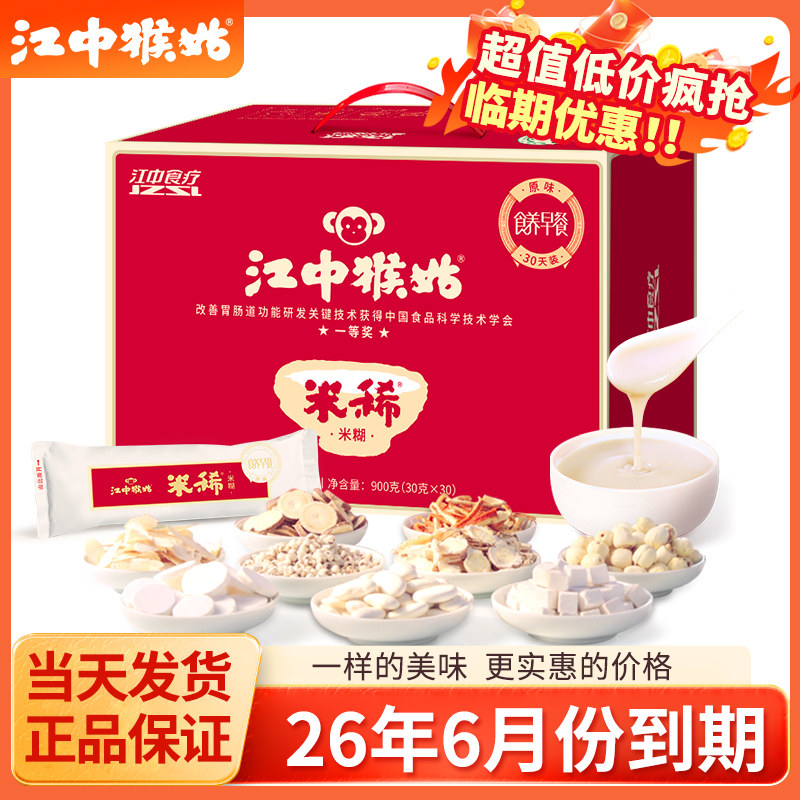 【清仓特价】江中猴姑米稀原味15天/30天 八珍粉猴头菇米糊粉早餐,咖啡/麦片/冲饮,天然粉粉食品,淘宝优惠券,粉丝福利购,淘宝优惠卷