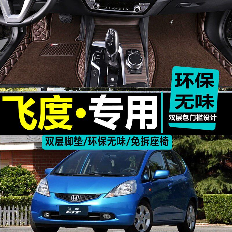 速发04/05/06/07/08/0/10/11/12年新老款飞度汽车全包围专用脚垫