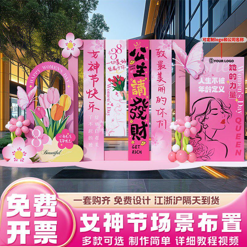 速发三八妇节场景布置装饰珠宝门店铺美陈8神节打卡背景墙展板