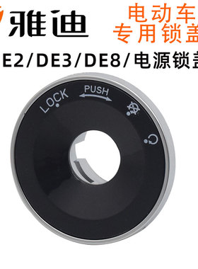 速发D盖2DEE8电子门锁锁E电动车电门子电盖门锁孔面板盖子