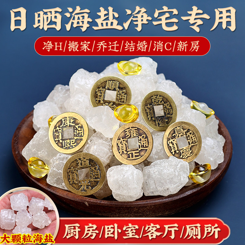 速发粗盐大粒乔净宅化颗粒海盐御守盐净大盐迁搬家结婚卫生间厕所