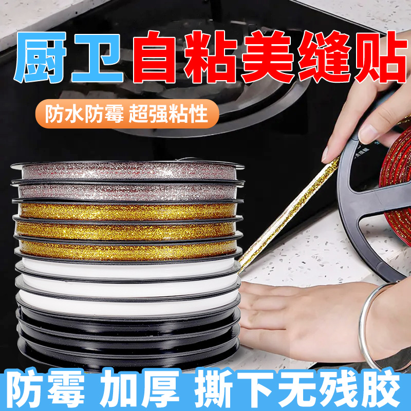 速发美条美气房美缝贴纳防霉防潮瓷砖美缝贴条燃厨灶美边线自粘装