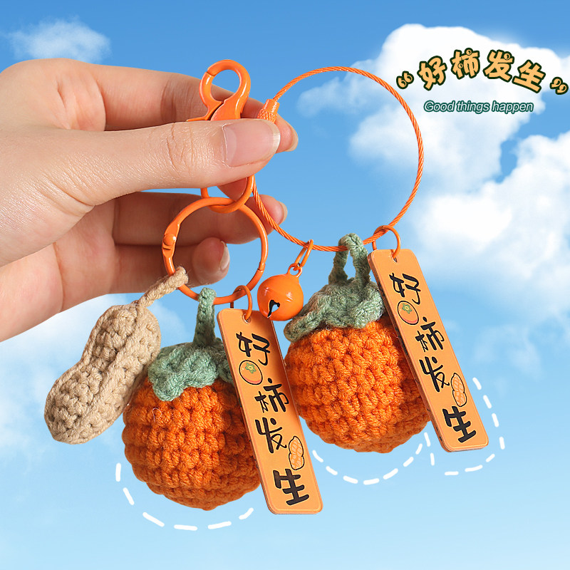 速发好事礼生挂件柿柿环意小柿子花生汽车扣圈如链送友发物挂饰