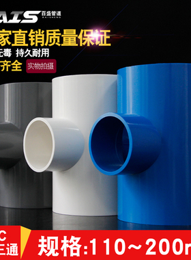 速发PVC变径三通1径上水7给水管200管件40 50 6 管5 0 110 125 异