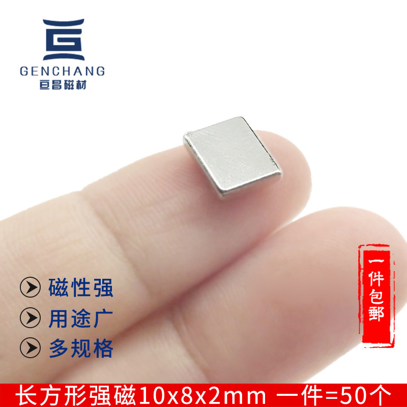 速发强力磁铁贴钕长方形吸铁石强磁10*8*2mm汝铷片铁硼超高度强小