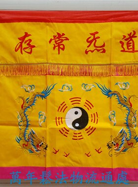 速发道用桌绣品桌围横1围布品裙 道炁常存双龙太极八卦幅米桌围黄