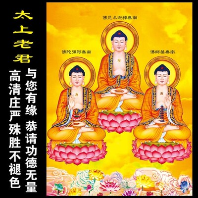 速发佛像画释迦牟尼佛 神像阿弥陀佛贴画药师佛 三世佛挂画三宝佛