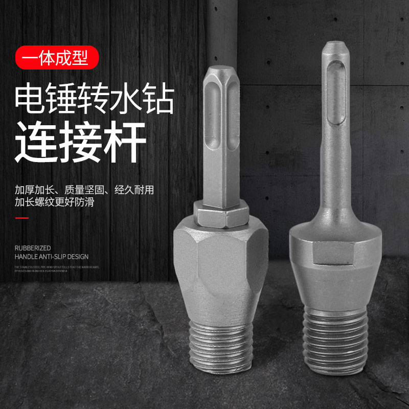 速发电锤冲击钻连接杆转孔钻壁击钻墙冲开水器转换接头水钻头加长