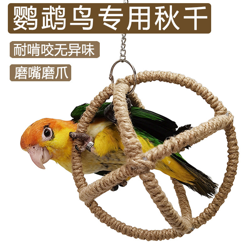 速发鹦鹉秋千玩具环鸟吊磨玄凤牡丹虎皮磨嘴小爪啃咬鸟笼秋千攀爬