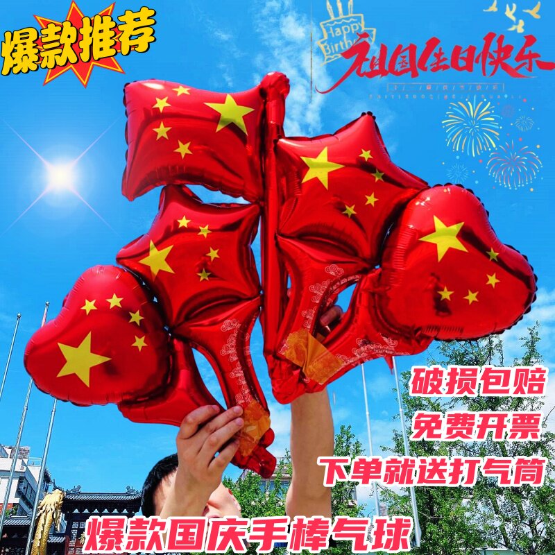 速发棒一国庆节手持十气球商场店铺幼儿园礼校布置学品10.1场景装